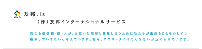 友邦.is　（有）友邦インターナショナルサービス