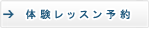 体験レッスン予約