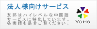 中国語法人様向けサービス