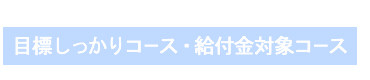 目標しっかりコース・給付金対象コース