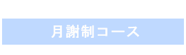 月謝制コース