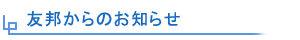 友邦からのお知らせ