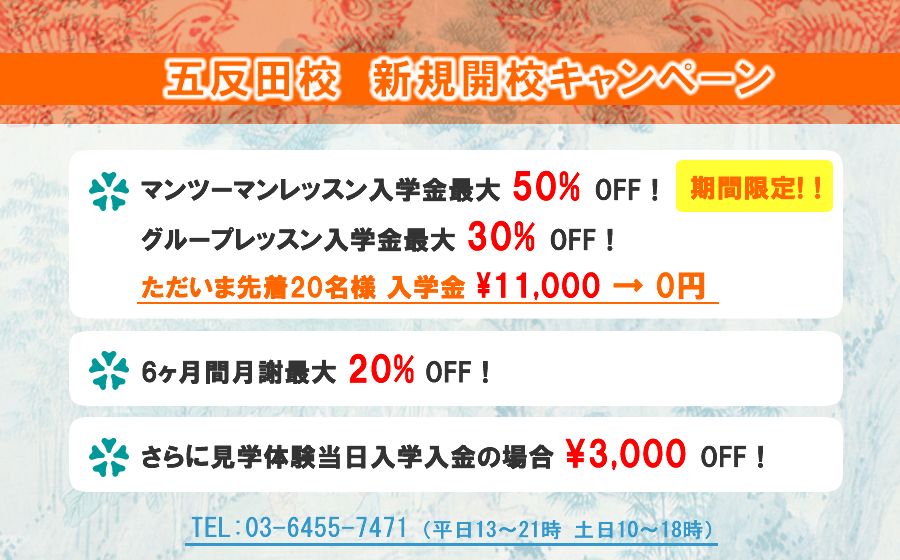 五反田キャンペーン