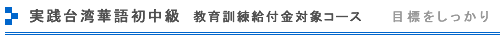 実践台湾華語初中級　1年コース