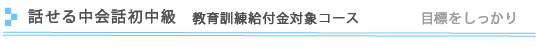 実践中国語初中級　1年コース