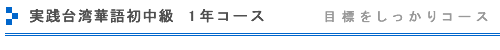 実践台湾華語初中級 1年コース