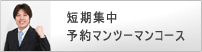 短期集中予約マンツーマンコース