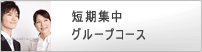 短期集中グループコース