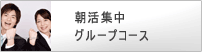 朝活集中グループコース