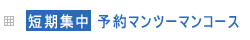 短期集中予約マンツーマンコース