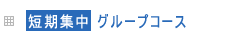 短期集中グループンコース