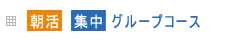 朝活集中グループコース