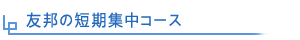 友邦の短期集中コース