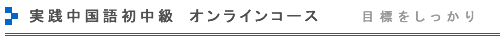 実践中国語初中級 オンラインコース