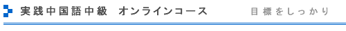実践中国語中級 オンラインコース