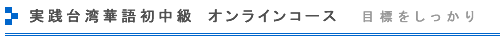 実践台湾華語初中級 オンラインコース