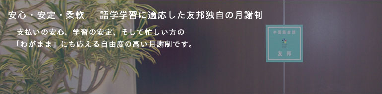 語学学習に適応した友邦独自の月謝制