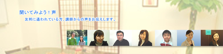 聞いてみよう!声