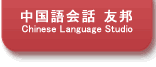 中国語会話友邦